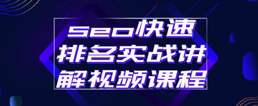seo快速排名实战讲解视频课程，揭秘seo快排原理-大东资源库