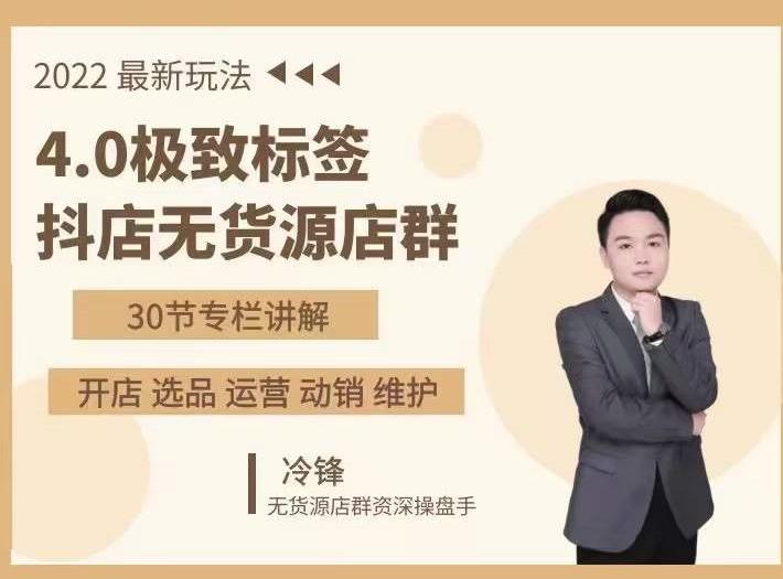 抖隐门·2022抖店无货源店群，极致标签4.0盈利系统价值999元-大东资源库