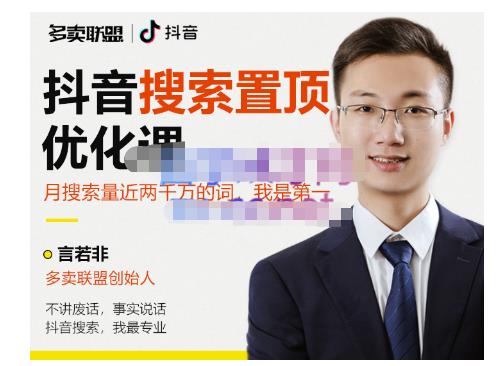 多卖联盟·抖音搜索置顶优化，不讲废话，事实说话价值599元-大东资源库