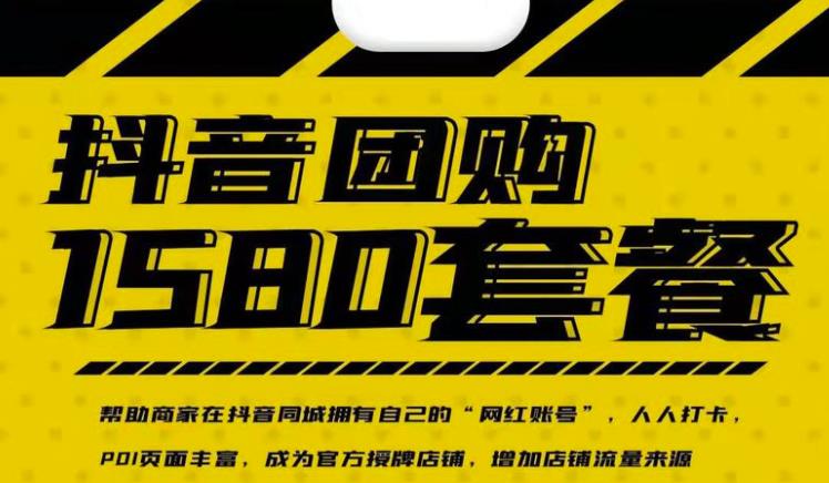 实体店抖音团购服务套餐-包上优质店铺榜单，帮助商家在抖音同城拥有自己的“网红账号”-大东资源库