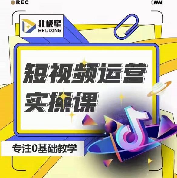 北极星-阿辉短视频运营实操班，0-1系统教学，​7-15天独立运营账号-大东资源库