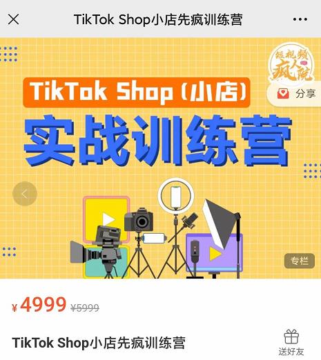 疯人院TikTok Shop小店先疯训练营，开启2022年海外小店带货，从0到1掌握TK小店运营-大东资源库