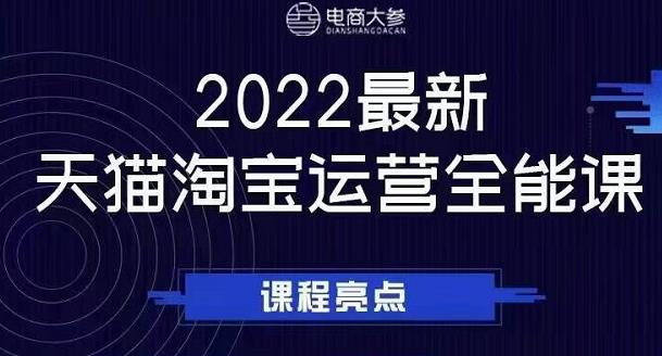 电商大参老梁新课，2022最新天猫淘宝运营全能课，助力店铺营销-大东资源库