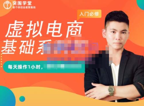 突围学堂·虚拟电商基础系列课（入门必修），每天操作1小时，每月多赚10000-大东资源库
