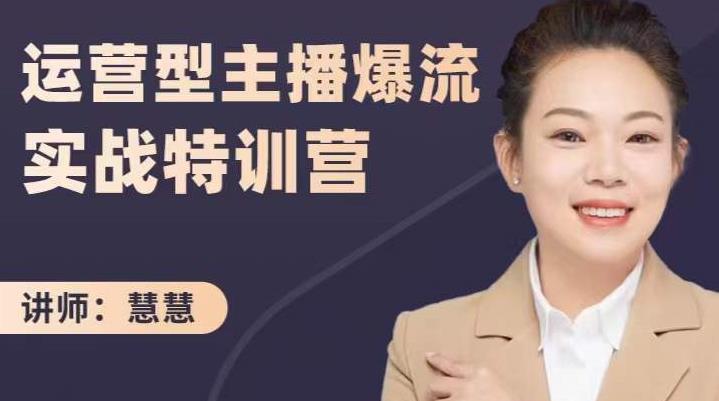 慧慧：运营型主播爆流实战特训营，月销千万直播间操盘手把手带玩转运营主播核心-大东资源库