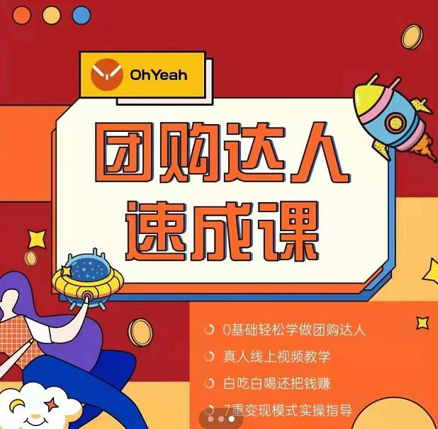 抖音团购达人懒人最新玩法，0基础轻松学做团购达人（初级班+高级班）-大东资源库