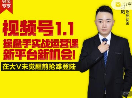 逐鹿视频号1.1操盘手实战运营课新平台新机会，打造私域流量阵地!-大东资源库