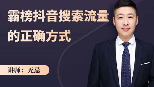 无忌：霸榜抖音搜索流量的正确方式，解码抖音号搜索新方式,快速抢占信息差红利-大东资源库
