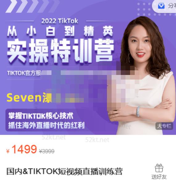 Seven漆:国内&TIKTOK短视频直播训练营，全球直播带货的风口赶紧乘风掘金-大东资源库