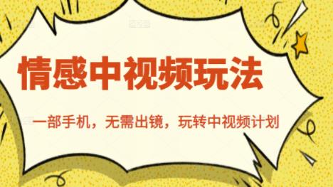 北北情感中视频玩法，一部手机，无需出镜，玩转中视频计划-大东资源库