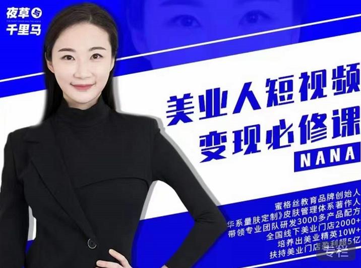 夜草与千里马·美业人短视频变现必修课，医美从业者账号从0-1带你上路价值3980元-大东资源库