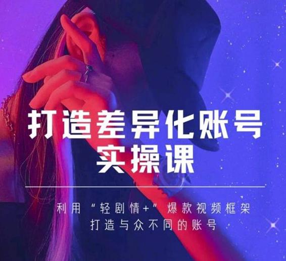 抖音女黑客-mia打造差异化账号实操课，教你打造与众不同的账号-大东资源库