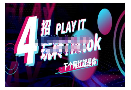 Tiktok账号系统打造，深度解析Tiktok新手起号技巧与配合跨境电商发展终局价值1980元-大东资源库