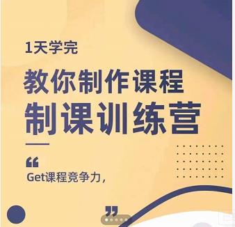 田源·制课训练营：1天学完，教你做好知识付费与制作课程-大东资源库