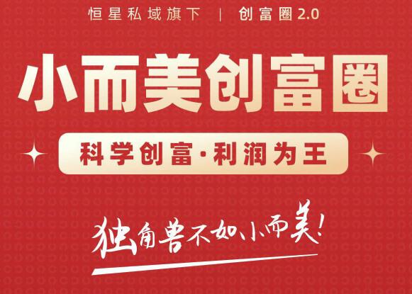 肖厂长创富圈2.0之【小而美创富圈】,108招科学创富底层逻辑，让你少采坑涨利润-大东资源库