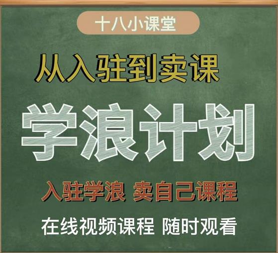 学浪计划，从入驻到卖课，学浪卖课全流程讲解（十八小课堂）-大东资源库