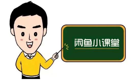 鱼客联盟·闲鱼无货源运营方案，听了就能上手的电商运营千货-大东资源库