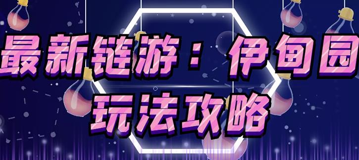 链游《伊甸园》游戏搬砖赚钱项目，有时间自己手动多开搬砖即可【安装教程+玩法教程】-大东资源库