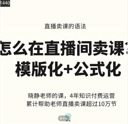 晓静老师-直播卖课的语法课,直播间卖课模版化+公式化卖课变现-大东资源库