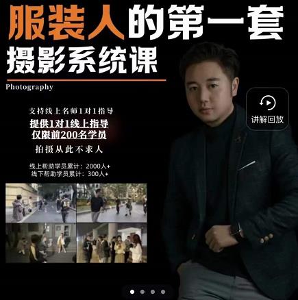 手机服装摄影必修课，服装人的第一套摄影系统课，学服装拍摄看超哥就够了-大东资源库