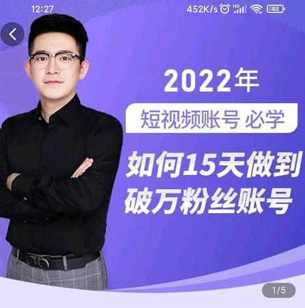 中神通-如何15天做到破万粉丝账号，​31节起号打造爆款实操课-大东资源库