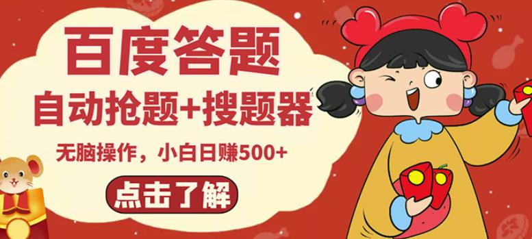 最新百度答题搬砖项目，小白日赚500+【电脑版抢答搜题脚本+小白0基础教学】-大东资源库