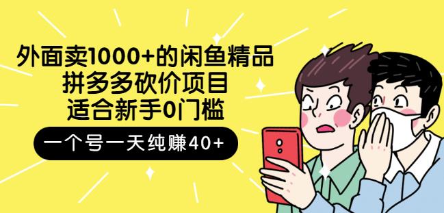 跳至主内容外面卖1000+的闲鱼精品：拼多多砍价项目，一个号一天纯赚40+适合新手0门槛-大东资源库