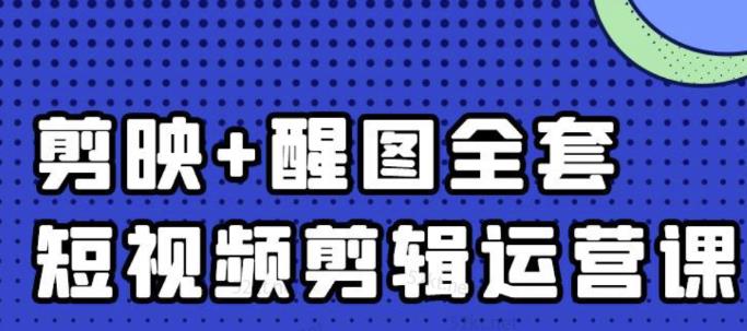 大宾老师：短视频剪辑运营实操班，0基础教学七天入门到精通-大东资源库