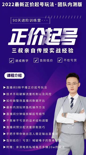 三叔-2022最新正价起号玩法，3小时干货内容，团队内测版-大东资源库