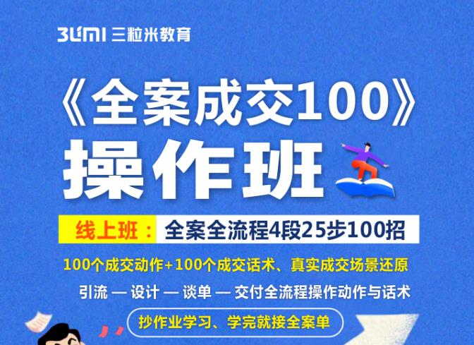 《全案成交100》全案全流程4段25步100招，操作班-大东资源库