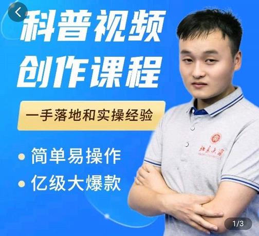 科普视频创作教程，爆红达人运营方法，简单易操作，亿级大爆款-大东资源库