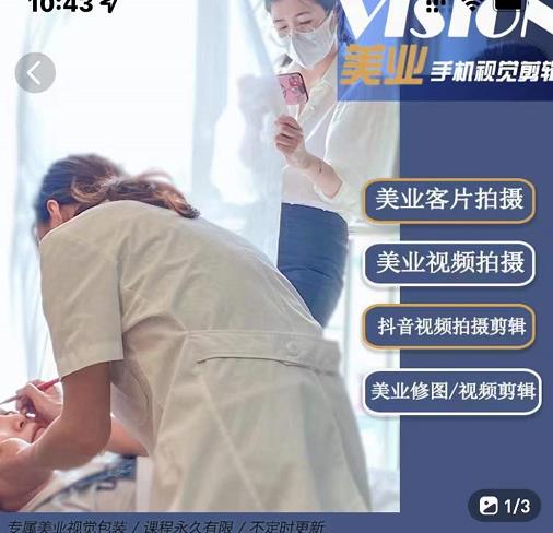 美业手机视觉拍摄剪辑课程，61节美业剪辑干货，专属美业人视觉包装-大东资源库