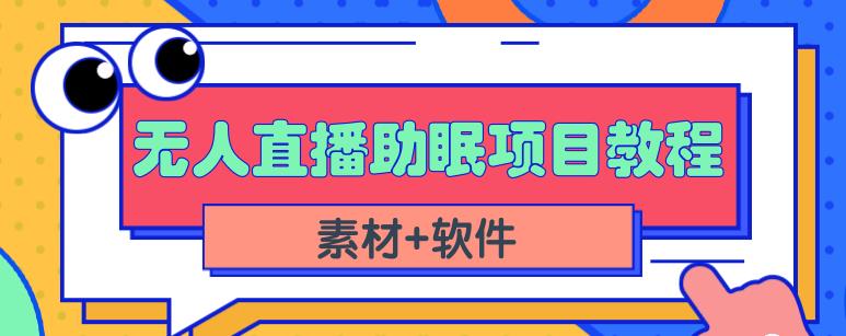 抖音快手短视频无人直播助眠赚钱项目，小白也能快速上手（教程+素材+软件）-大东资源库