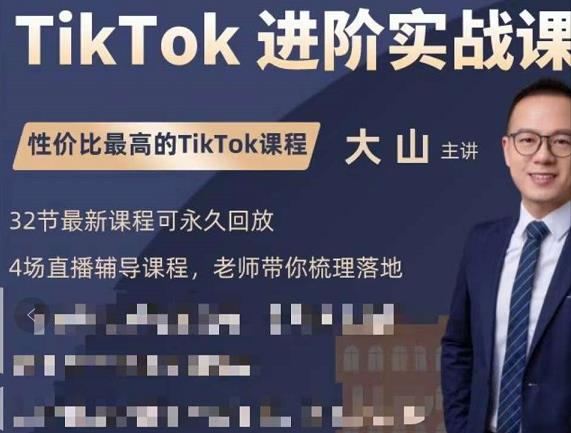 大山老师TikTok进阶实战课：账号详解，流量运营，实战变现，助力你成功出海-大东资源库