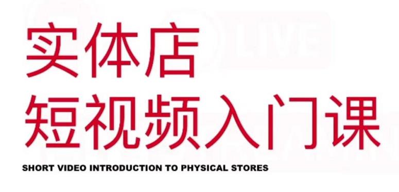 红人星球·实体店短视频入门课，如何拍摄剪辑思路投豆荚价值999元-大东资源库