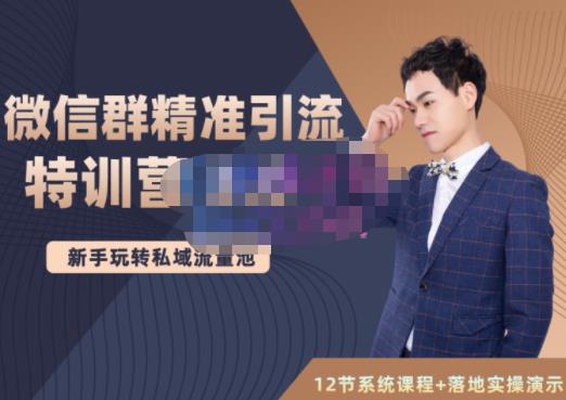 陆明明·微信群精准引流特训营3.0，借助微信群进行引流操作，打造私域流量池-大东资源库