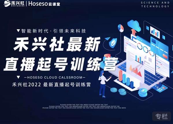 禾兴社直播起号训练营-全新玩法，抖音直播起号算法逻辑，精准设计起号爆品-大东资源库