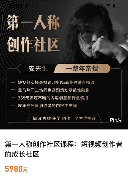 亲爱的安先生,第一人称创作社区,短视频内容创作、热门必修课(115节课)-大东资源库