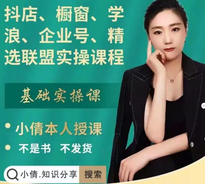 抖店、橱窗、学浪、企业号、精选联盟实操课程，适合新手快速入门-大东资源库