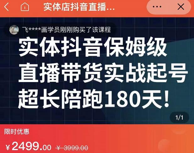 实体店抖音直播带货保姆级起号课，海洋兄弟实体创业军师带你​实战起号-大东资源库