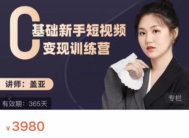 盖亚：0基础新手短视频变现训练营，新号3天百万流量破权重-大东资源库