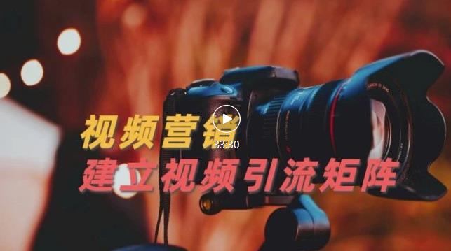 视频精准引流矩阵打造，帮助新手建立涨粉系统！【视频课程】-大东资源库