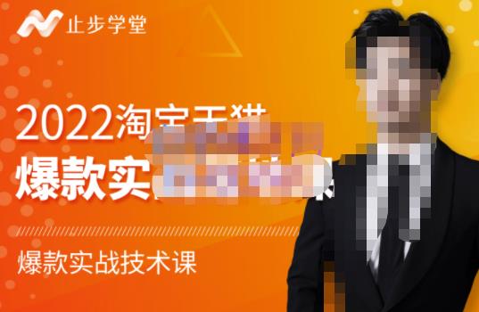 止步学堂·2022淘宝天猫爆款打造系列课-比克，爆款实战落地教程价值1980元-大东资源库