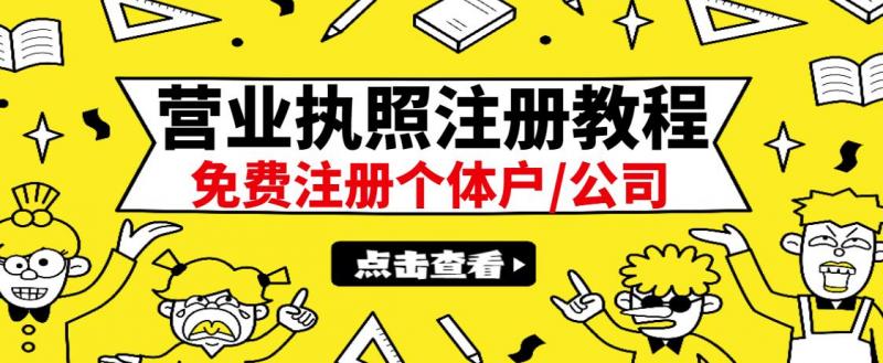 最新注册营业执照出证教程：一单100-500，日赚300+无任何问题（全国通用）-大东资源库