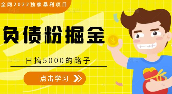 全网2022独家暴利项目，负债粉掘金，日搞5000的路子-大东资源库
