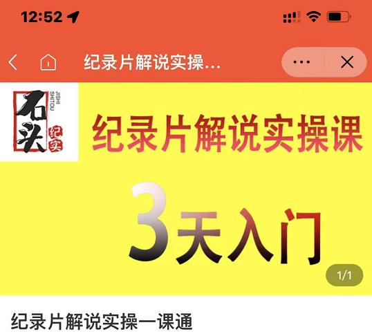石头纪实·纪录片解说实操课，3天入门，快速掌握纪录片解说视频制作-大东资源库