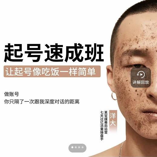 新手起号必备速成班课程，0基础起号到千万爆款实操课，让抖音起号像吃饭一样简单-大东资源库