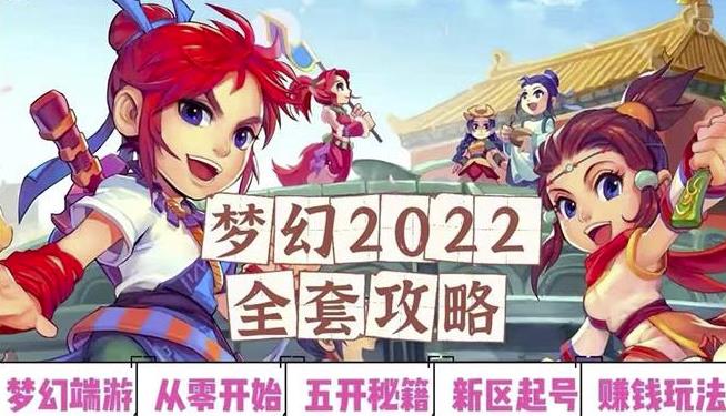 2022梦幻西游手动搬砖赚钱攻略，玩玩游戏日入100+（0基础到收益详细讲解）-大东资源库