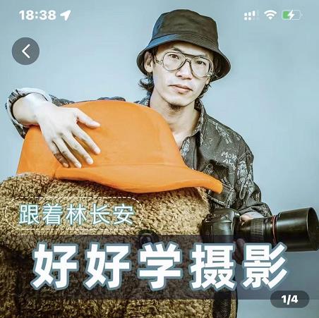 好好学摄影-林长安的摄影入门课-跟我迈入摄影之门-大东资源库