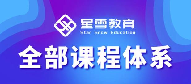 星雪教育淘系高级班，更全的运营提升方案，零基础由浅入深，店铺最新玩法-大东资源库